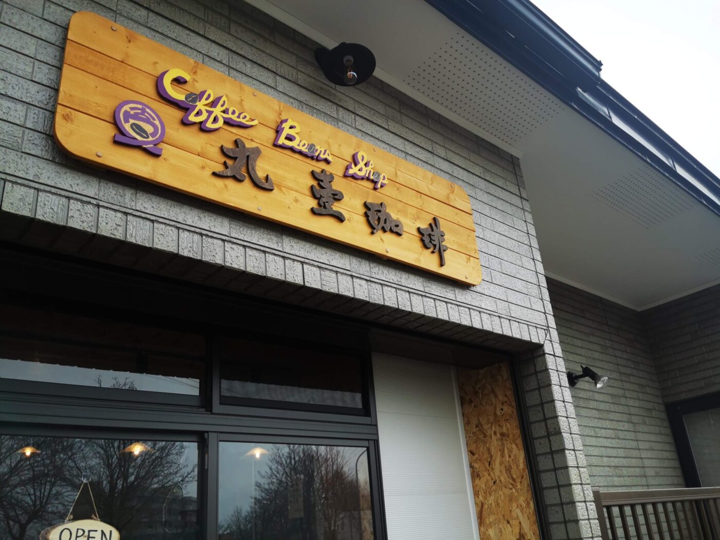 オープンした「Coffee Beans Shop 丸壺珈琲」